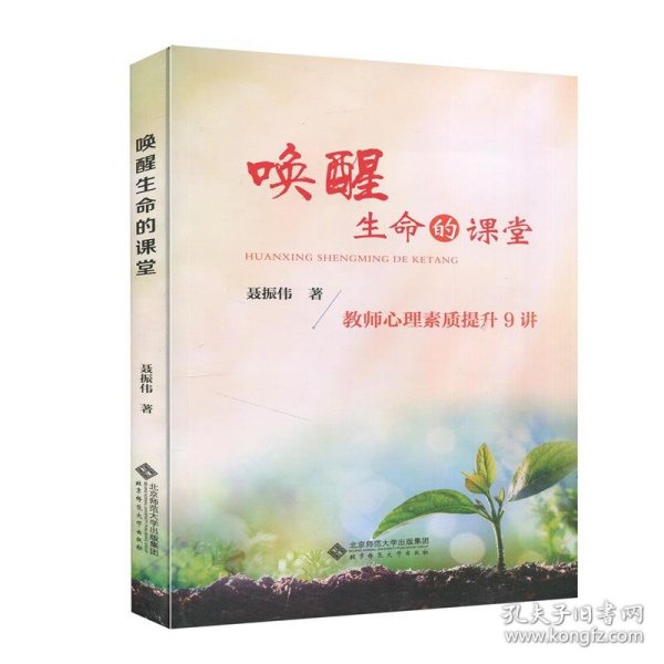 唤醒生命的课堂：教师心理素质提升9讲