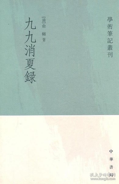 学术笔记业刊.九九沙夏录