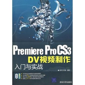 PremierePro CS3 DV视频制作入门与实战