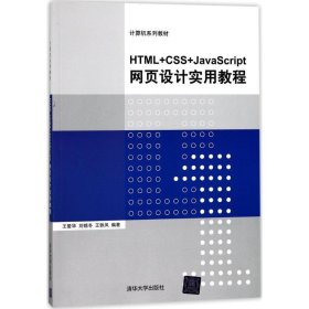 HTML+CSS+JavaScript网页设计实用教程