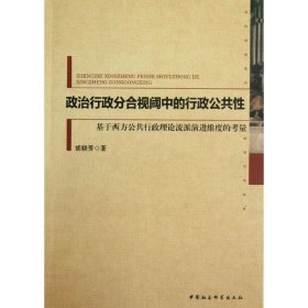 政治行政分合视阈中的行政公共性-基于西方公共行政理论流派演进