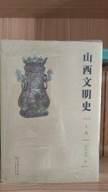 山西文明史(全三卷)