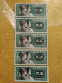 1980年贰角纸币 3张连号 共5张