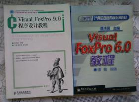 Visual FoxPro 6.0教程 Visual FoxPro 9.0程序设计教程 2本合售