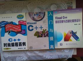 Visual C++ 4.x入门与提高 Visual C++面向对象与可视化程序设计 C++时尚编程百例（含光盘）3本合售