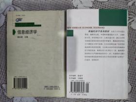 股份制经济学概论 信息经济学