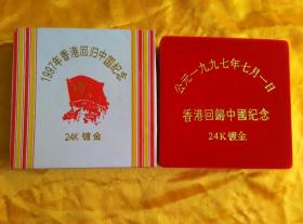 公园一九九七年七月一日 香港回归中国纪念 （有编号） 24k镀金