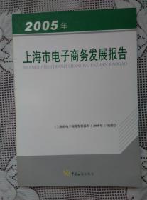 2005年上海市电子商务发展报告