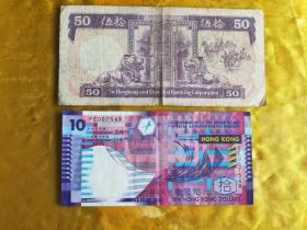 香港上海汇丰银行 50元港币  2003年港币10元