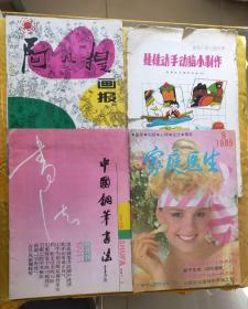 中国钢笔书法 1991/1 阿凡提画报 1992/1 家庭医生 1989/9 娃娃动手动脑小制作(6张 适用于幼儿园小班) 合售