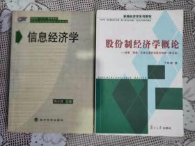 股份制经济学概论 信息经济学