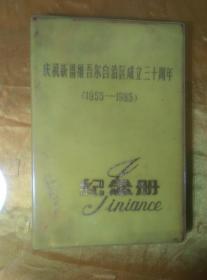 日记本 庆祝新疆维吾尔自治区成立三十周年纪念册（1955-1985年）