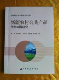 新疆农村公共产品供给问题研究