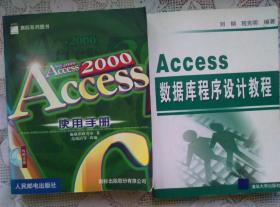 Access 2000使用手册  Access数据库程序设计教程 含光盘 2本合售