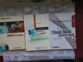 Visual Basic课程设计案例精编 Visual Basic6.0程序设计与上机指导 Visual basic程序设计教程 3本合售