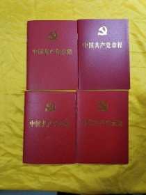 2012年版 中国共产党章程 4本合售