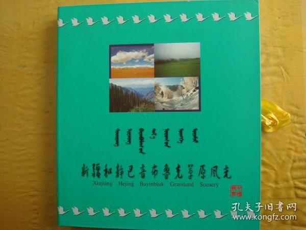 新疆和静巴音布鲁克草原风光 专题邮册  全新 珍贵