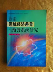 新疆区域经济差异与预警系统研究