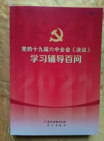 党的十九届六中全会《决议》学习辅导百问