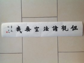 弘一大师楷书横披1