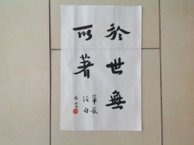 弘一大师书法小品15