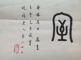 弘一大师横披书法「9」