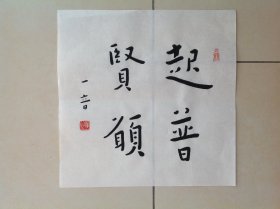 弘一大师书法小品43