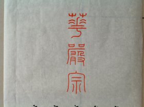 弘一大师书法小品27