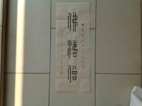 弘一大师书法小品32