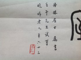 弘一大师横披书法「9」