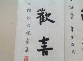 弘一大师书法 对联 6