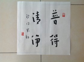 弘一大师书法斗方 20