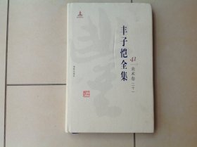 丰子恺全集 41美术卷二十一