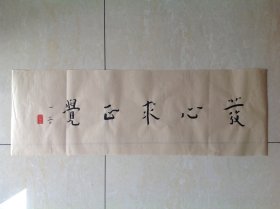 弘一大师书法小品37