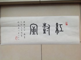 弘一大师横披书法「9」