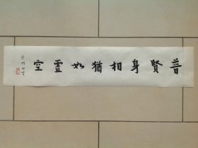 弘一大师楷书横披11