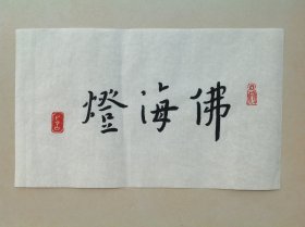 弘一大师书法小品49