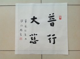 弘一大师书法斗方23