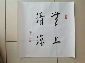 弘一大师书法斗方7