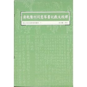 清乾隆刊同色勤書記戲文校理