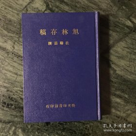 旭林存稿（精装，全一册）