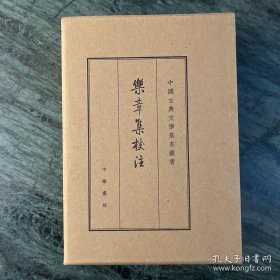 中国古典文学基本丛书：乐章集校注（典藏本）