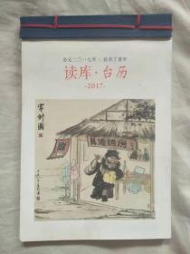 《读库》工艺品：台历2017、日课2015秋