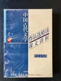 中国古代文学作品选精读课文讲析