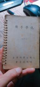 大同大学化学手册1950