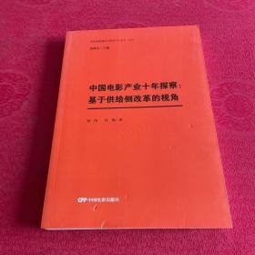 中国电影产业十年探察：基于供给侧改革的视角