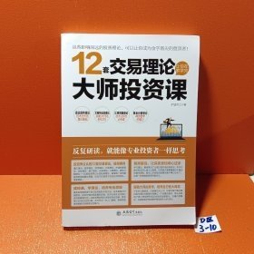 擒住大牛：12套交易理论让你在家学完大师投资课