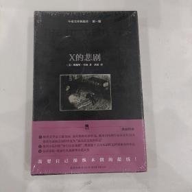 X的悲剧：午夜文库典藏本·第一辑