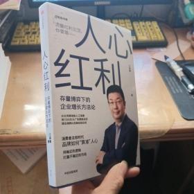 人心红利 (作者：江南春签名本)