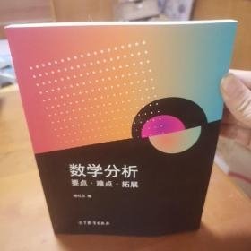 数学分析要点·难点·拓展